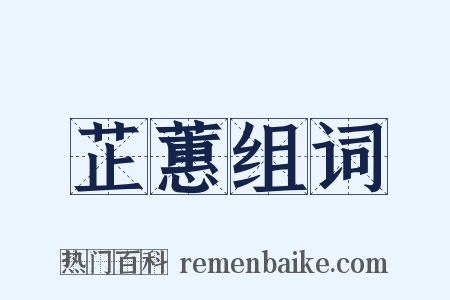 芷蕙组词是什么意思的图片